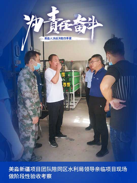美淼新疆項(xiàng)目團(tuán)隊(duì)陪同區(qū)水利局領(lǐng)導(dǎo)親臨項(xiàng)目現(xiàn)場(chǎng)做階段性驗(yàn)收考察.jpg