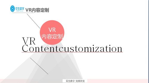 花生數字VR再度引領內容定制新局面，數字內容制作服務新標桿